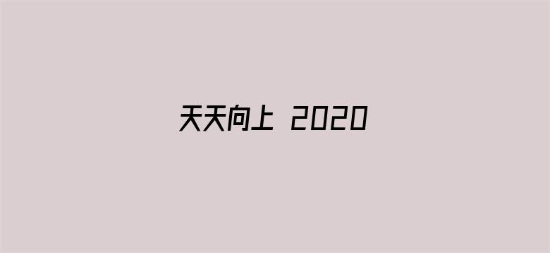 天天向上 2020